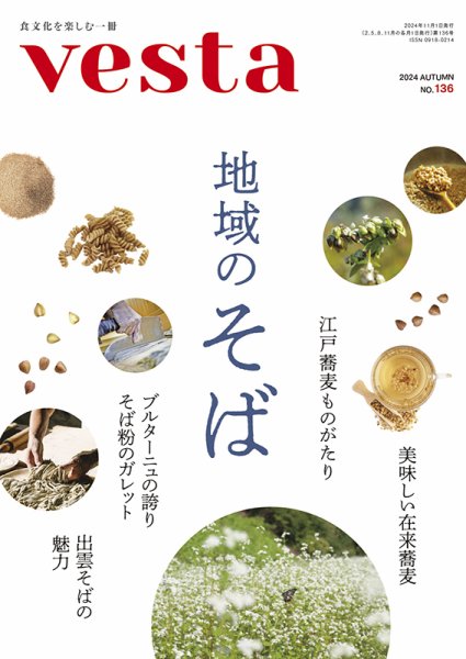 Vesta（ヴェスタ） No.136 (発売日2024年10月12日) 表紙