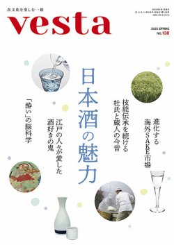 Vesta（ヴェスタ） No.138 (発売日2025年04月12日) 表紙