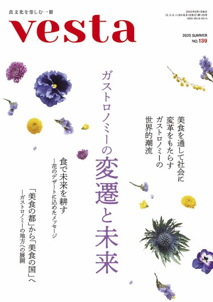 Vesta（ヴェスタ） No.139 (発売日2025年07月11日) 表紙