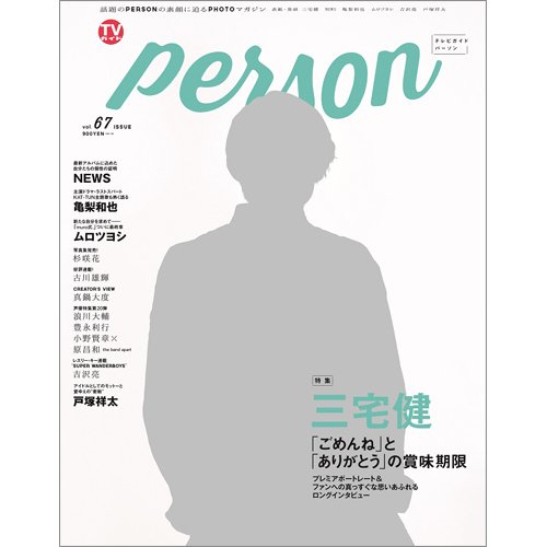 TVガイドPERSON(テレビガイドパーソン) Vol.67 (発売日2018年03月09日) 表紙