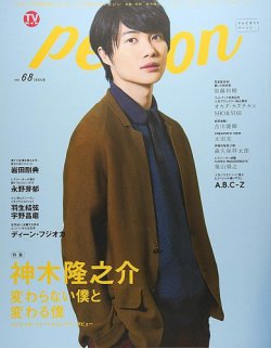 TVガイドPERSON(テレビガイドパーソン) Vol.68 (発売日2018年04月09日) 表紙