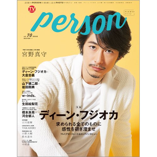 TVガイドPERSON(テレビガイドパーソン) Vol.70 (発売日2018年06月09日) 表紙