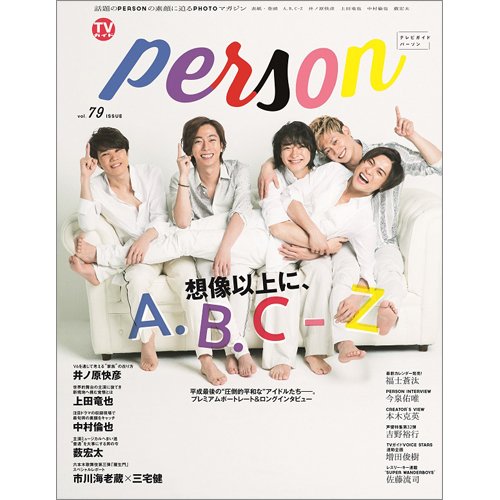 TVガイドPERSON(テレビガイドパーソン) Vol.79 (発売日2019年03月09日) 表紙