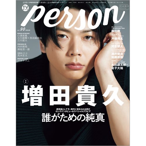 TVガイドPERSON(テレビガイドパーソン) Vol.90 (発売日2020年02月07日) 表紙