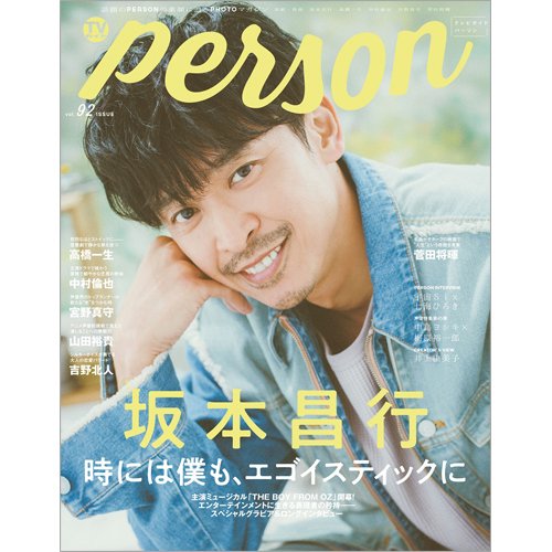 TVガイドPERSON(テレビガイドパーソン) Vol.92 (発売日2020年04月09日) 表紙