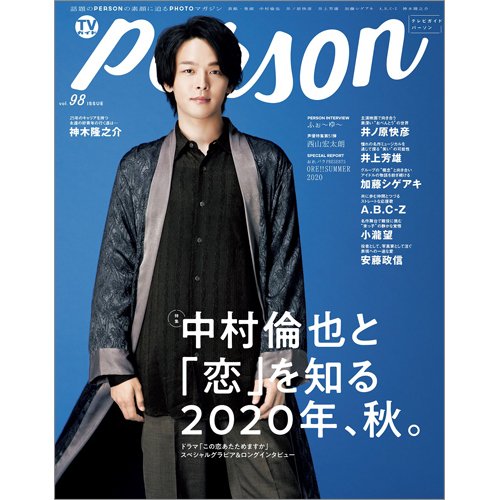 TVガイドPERSON(テレビガイドパーソン) Vol.98 (発売日2020年10月09日) 表紙