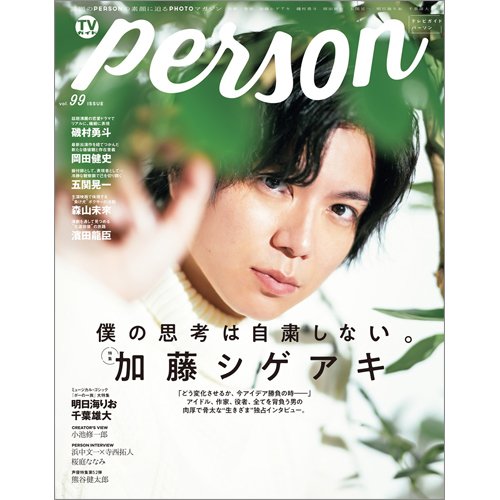 TVガイドPERSON(テレビガイドパーソン) Vol.99 (発売日2020年11月09日) 表紙