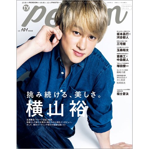 TVガイドPERSON(テレビガイドパーソン) Vol.101 (発売日2021年01月09日) 表紙