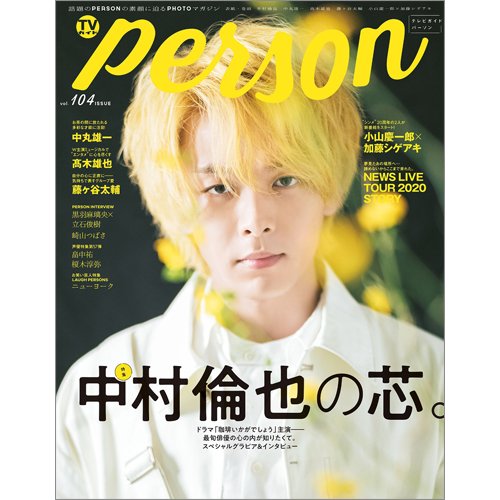 TVガイドPERSON(テレビガイドパーソン) Vol.104 (発売日2021年04月09日) 表紙