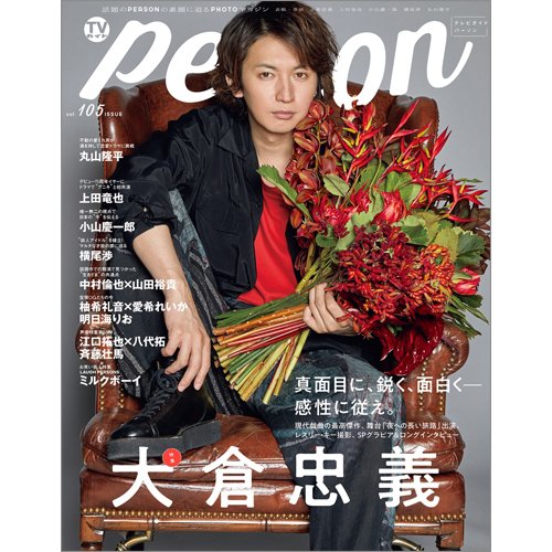 TVガイドPERSON(テレビガイドパーソン) Vol.105 (発売日2021年05月08日) 表紙