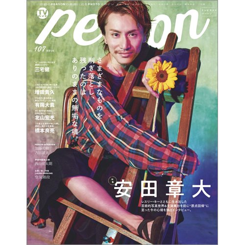 TVガイドPERSON(テレビガイドパーソン) Vol.107 (発売日2021年07月09日) 表紙
