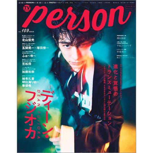 TVガイドPERSON(テレビガイドパーソン) Vol.109 (発売日2021年09月09日) 表紙