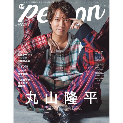 TVガイドPERSON(テレビガイドパーソン) Vol.111 (発売日2021年11月09日) 表紙