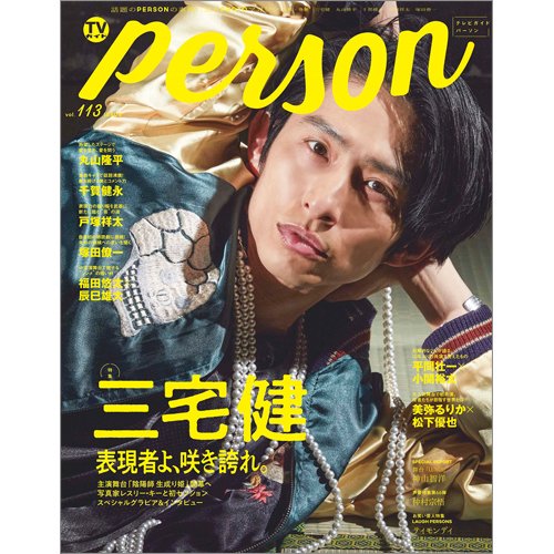 TVガイドPERSON(テレビガイドパーソン) Vol.113 (発売日2022年01月08日) 表紙
