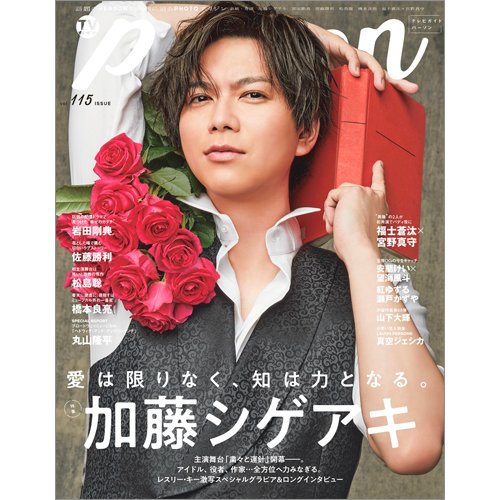 TVガイドPERSON(テレビガイドパーソン) Vol.115 (発売日2022年03月03日) 表紙
