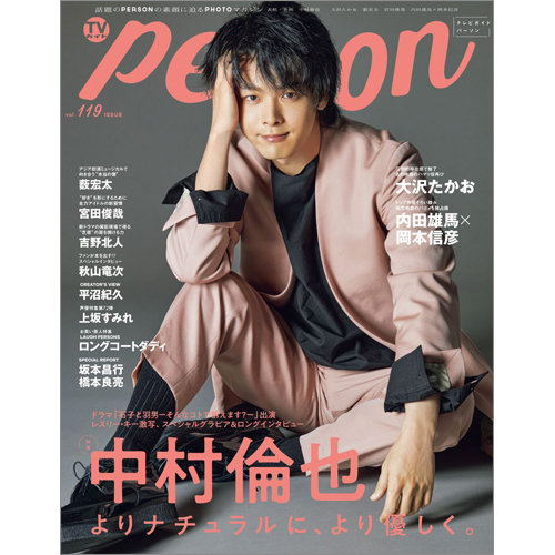 TVガイド パーソン 切り抜き TVガイドPERSON(テレビガイドパーソン) Vol.119 (発売日2022年07