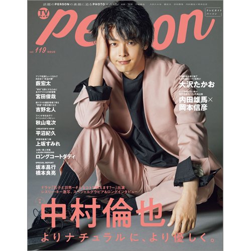 TVガイドPERSON(テレビガイドパーソン) Vol.119 (発売日2022年07月09日) 表紙