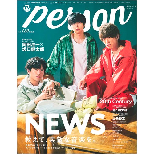 TVガイドPERSON(テレビガイドパーソン) Vol.120 (発売日2022年08月09日) 表紙