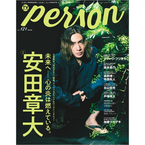 TVガイドPERSON(テレビガイドパーソン) Vol.121 (発売日2022年09月07日) 表紙