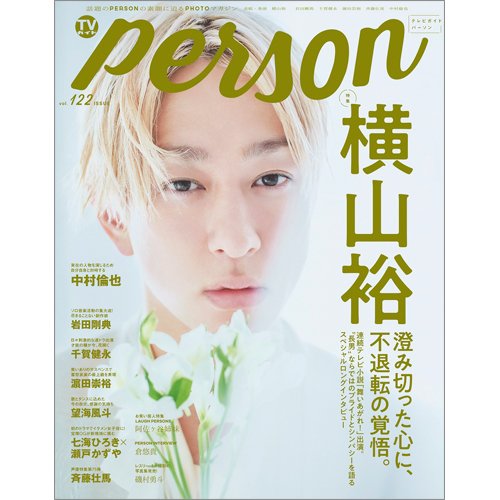 TVガイドPERSON(テレビガイドパーソン) Vol.122 (発売日2022年10月07日) 表紙