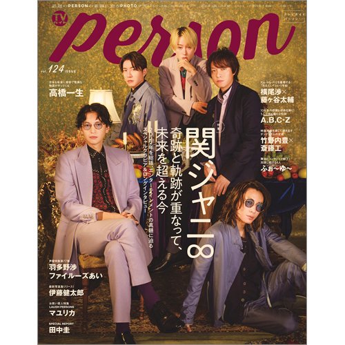 TVガイドPERSON(テレビガイドパーソン) Vol.124 (発売日2022年12月09日) 表紙
