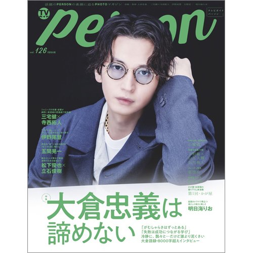 TVガイドPERSON(テレビガイドパーソン) Vol.126 (発売日2023年02月09日) 表紙