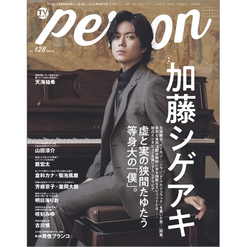 TVガイドPERSON(テレビガイドパーソン) Vol.128 (発売日2023年04月01日) 表紙