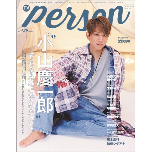 TVガイドPERSON(テレビガイドパーソン) Vol.129 (発売日2023年05月12日) 表紙