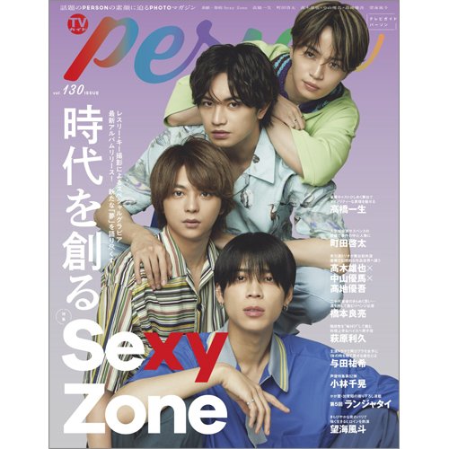 TVガイドPERSON(テレビガイドパーソン) Vol.130 (発売日2023年06月07日) 表紙