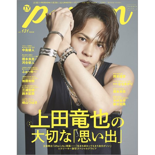 TVガイドPERSON(テレビガイドパーソン) Vol.131 (発売日2023年07月06日) 表紙