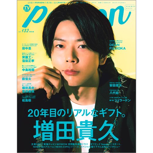TVガイドPERSON(テレビガイドパーソン) Vol.132 (発売日2023年08月09日) 表紙