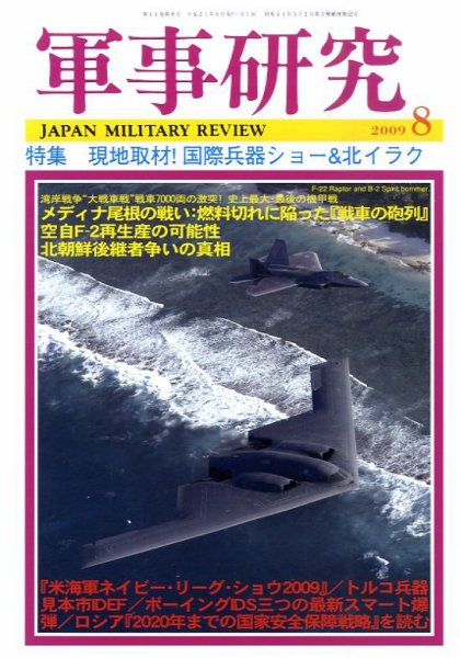 軍事研究 8月号 (発売日2009年07月10日) 表紙
