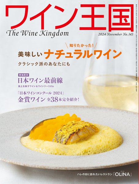 ワイン王国 2024年11月号 (発売日2024年10月04日) 表紙