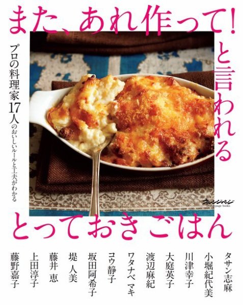 また、あれ作って！と言われるとっておきごはん プロの料理家17人のおいしいルールと工夫がわかる (発売日2023年11月15日) 表紙