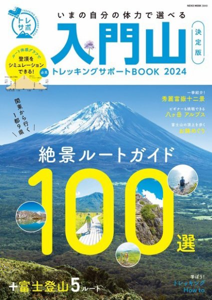 最新版　入門山トレッキングサポートBOOK 2024 (発売日2024年03月28日) 表紙