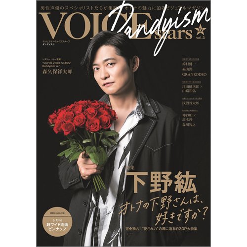 TVガイドVOICE stars Dandyism vol.3 (発売日2021年10月04日) 表紙