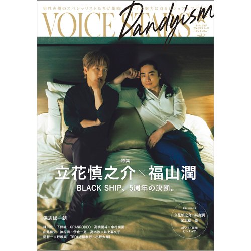 TVガイドVOICE stars Dandyism vol.7 (発売日2023年08月25日) 表紙