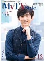 My TV Style北海道版 No.032 2020年12月号 表紙