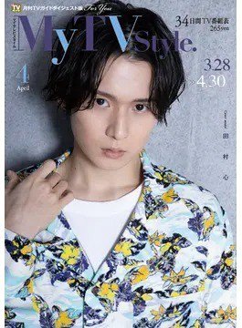 My TV Style北海道版 No.036 2021年4月号 (発売日2021年03月24日) 表紙