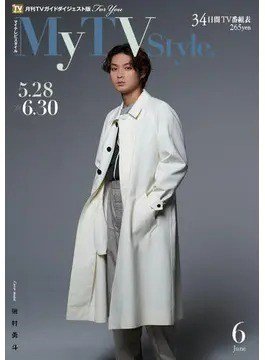 My TV Style北海道版 No.050 2022年6月号 (発売日2022年05月24日) 表紙