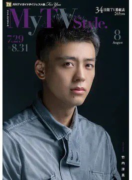 My TV Style北海道版 No.052 2022年8月号 (発売日2022年07月25日) 表紙
