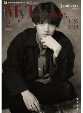 My TV Style北海道版 No.058 2023年2月号 (発売日2023年01月24日) 表紙