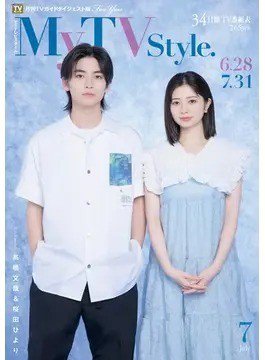 My TV Style北海道版 No.063 2023年7月号 (発売日2023年06月26日) 表紙