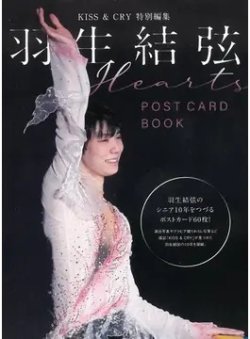 KISS&CRY特別編集 羽生結弦 POSTCARD BOOK Hearts 2022年02月04日発売号 表紙