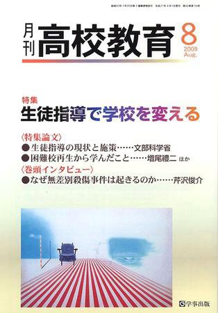 月刊高校教育 8月号 (発売日2009年07月13日) 表紙