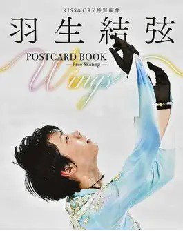 KISS&CRY特別編集 羽生結弦 POSTCARD BOOK Wings -Free Skating- 2022年04月25日発売号 表紙