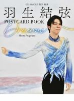 KISS&CRY特別編集 羽生結弦 POSTCARD BOOK Dreams -Short Program- 表紙