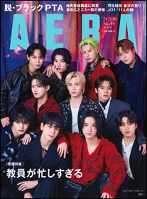 AERA（アエラ） 2024年9/30号 (発売日2024年09月24日) 表紙