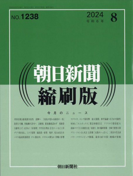 朝日新聞縮刷版 2024年8月号 (発売日2024年09月27日) 表紙