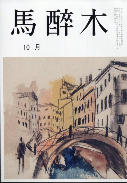 馬酔木 2024年10月号 (発売日2024年09月21日) 表紙